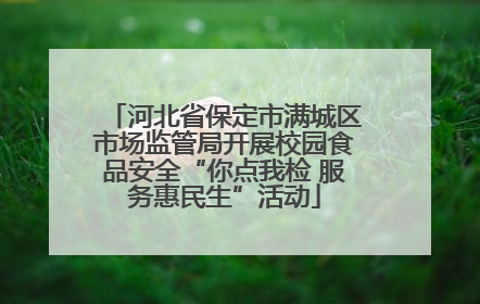 河北省保定市满城区市场监管局开展校园食品安全“你点我检 服务惠民生”活动
