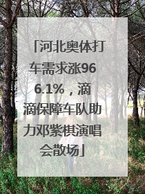河北奥体打车需求涨966.1%，滴滴保障车队助力邓紫棋演唱会散场