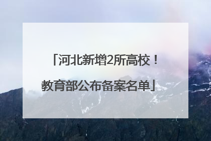 河北新增2所高校！教育部公布备案名单