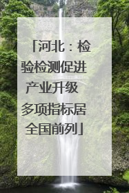 河北：检验检测促进产业升级 多项指标居全国前列