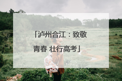 泸州合江：致敬青春 壮行高考