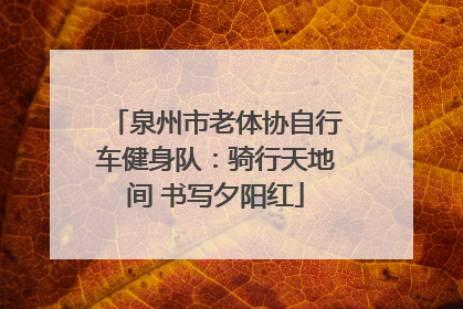 泉州市老体协自行车健身队：骑行天地间 书写夕阳红