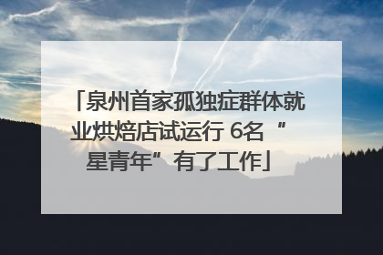 泉州首家孤独症群体就业烘焙店试运行 6名“星青年”有了工作