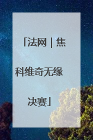 法网｜焦科维奇无缘决赛