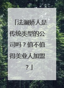 法澜娇人是传统类型的公司吗？值不值得美业人加盟？
