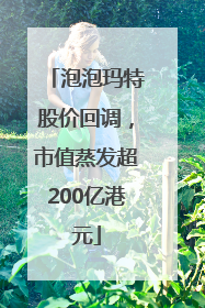 泡泡玛特股价回调，市值蒸发超200亿港元