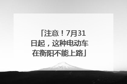 注意！7月31日起，这种电动车在衡阳不能上路