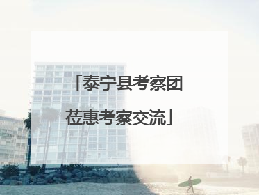 泰宁县考察团莅惠考察交流