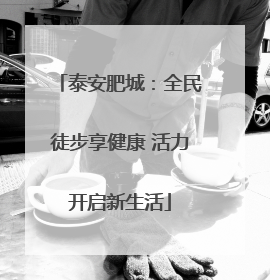 泰安肥城：全民徒步享健康 活力开启新生活