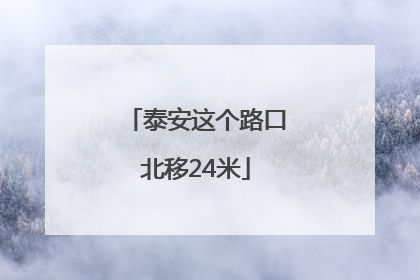 泰安这个路口北移24米