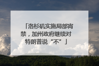 洛杉矶实施局部宵禁，加州政府继续对特朗普说“不”
