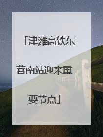 津潍高铁东营南站迎来重要节点
