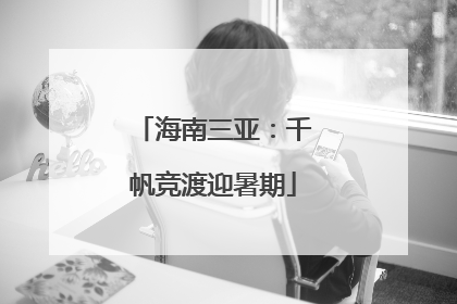 海南三亚：千帆竞渡迎暑期