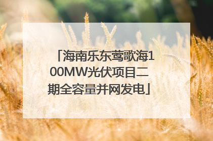 海南乐东莺歌海100MW光伏项目二期全容量并网发电
