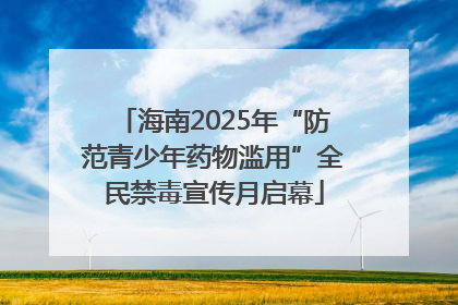 海南2025年“防范青少年药物滥用”全民禁毒宣传月启幕