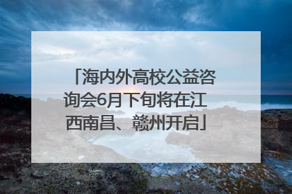 海内外高校公益咨询会6月下旬将在江西南昌、赣州开启