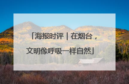 海报时评｜在烟台，文明像呼吸一样自然