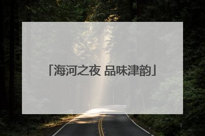 海河之夜 品味津韵