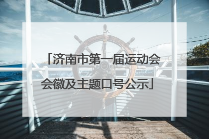 济南市第一届运动会会徽及主题口号公示