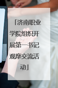 济南职业学院组织开展第一书记观摩交流活动
