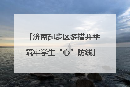 济南起步区多措并举筑牢学生“心”防线