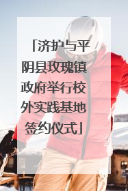 济护与平阴县玫瑰镇政府举行校外实践基地签约仪式