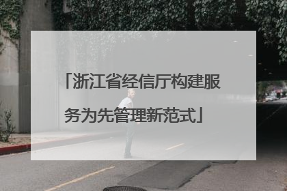 浙江省经信厅构建服务为先管理新范式