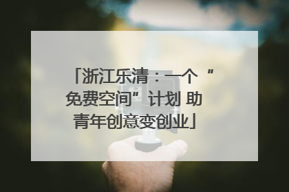 浙江乐清：一个“免费空间”计划 助青年创意变创业