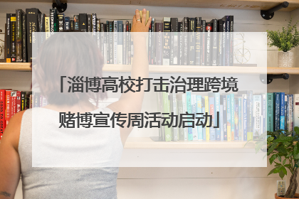 淄博高校打击治理跨境赌博宣传周活动启动