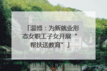 淄博：为新就业形态女职工子女开展“帮扶送教育”