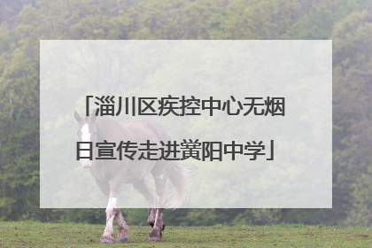 淄川区疾控中心无烟日宣传走进黉阳中学