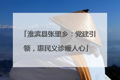 淮滨县张里乡：党建引领，惠民义诊暖人心