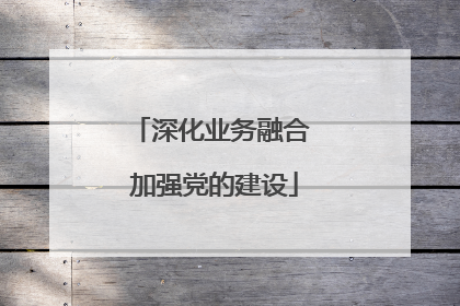 深化业务融合 加强党的建设