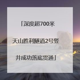 深度超700米 天山胜利隧道2号竖井成功落底贯通