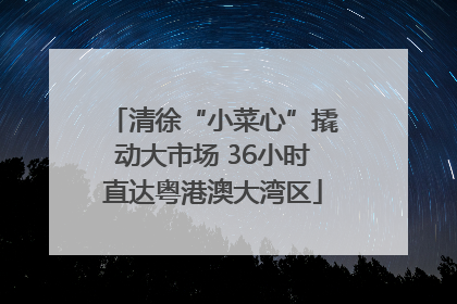 清徐“小菜心”撬动大市场 36小时直达粤港澳大湾区