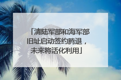 清陆军部和海军部旧址启动签约腾退，未来将活化利用