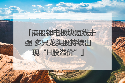 港股锂电板块短线走强 多只龙头股持续出现“H股溢价”