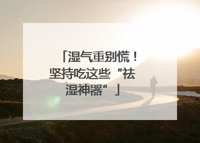 湿气重别慌！坚持吃这些“祛湿神器”