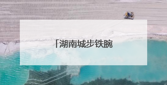 湖南城步铁腕护耕地保粮安