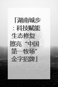 湖南城步：科技赋能生态修复 擦亮“中国第一牧场”金字招牌