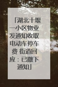 湖北十堰一小区物业发通知收取电动车停车费 街道回应：已撤下通知