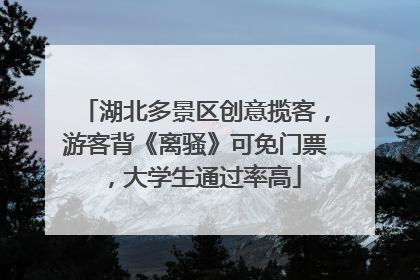 湖北多景区创意揽客，游客背《离骚》可免门票，大学生通过率高
