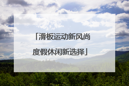 滑板运动新风尚 度假休闲新选择
