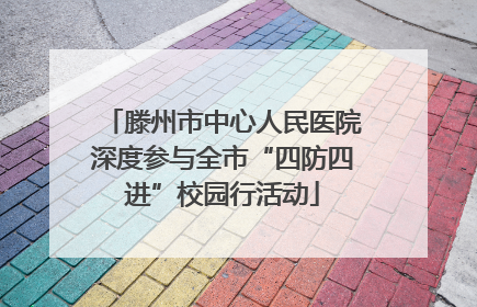 滕州市中心人民医院深度参与全市“四防四进”校园行活动