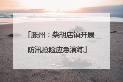 滕州：柴胡店镇开展防汛抢险应急演练