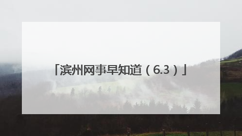 滨州网事早知道（6.3）