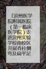 滨州医学院附属医院（第一临床医学院）走进滨州实验学校南校区开展脊柱侧弯及扁平足公益筛查活动