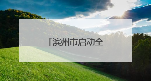 滨州市启动全国“爱眼日”宣传教育活动