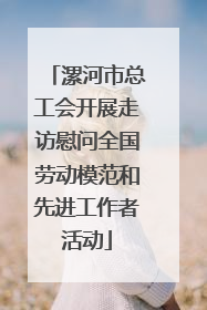 漯河市总工会开展走访慰问全国劳动模范和先进工作者活动