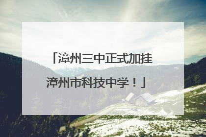 漳州三中正式加挂漳州市科技中学！